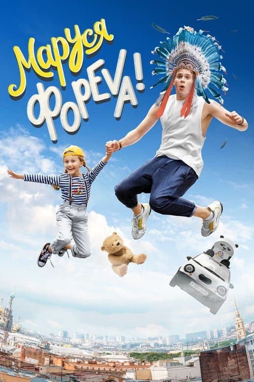 Маруся фореva! poster