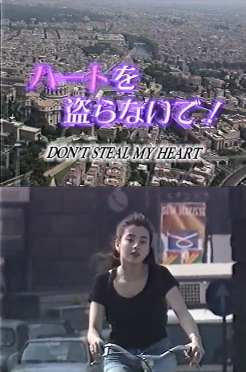 ハートを盗らないで poster