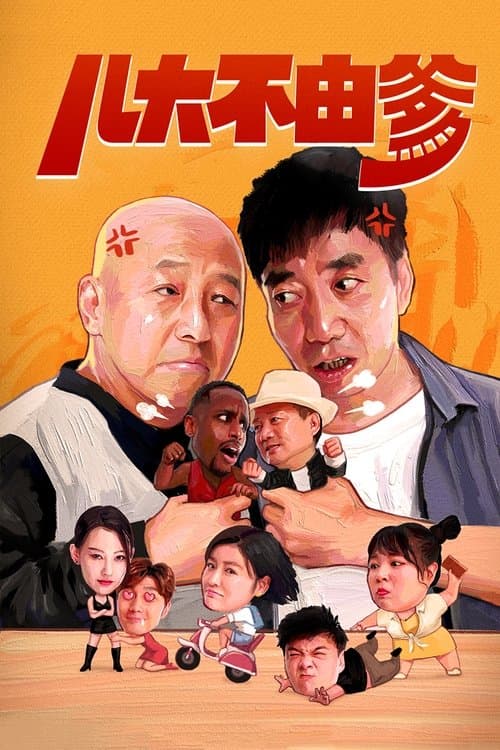 儿大不由爹 poster