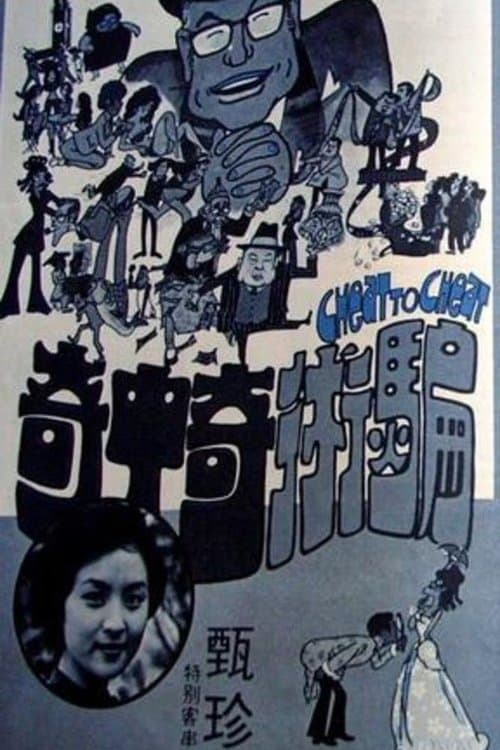 騙術奇中奇 poster