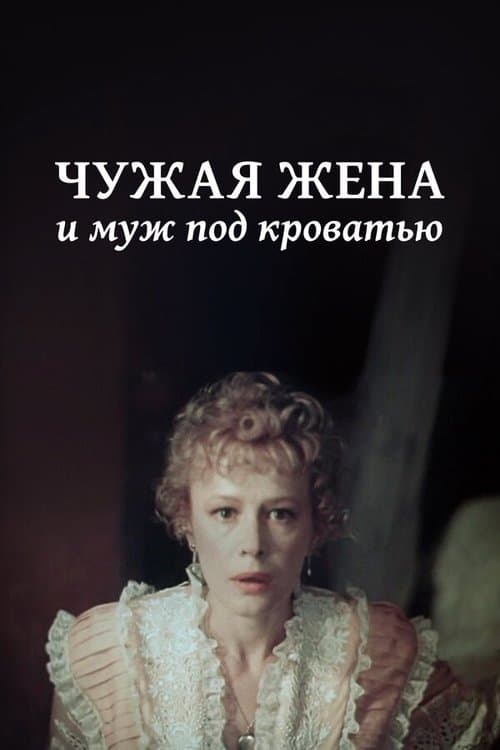 Чужая жена и муж под кроватью poster