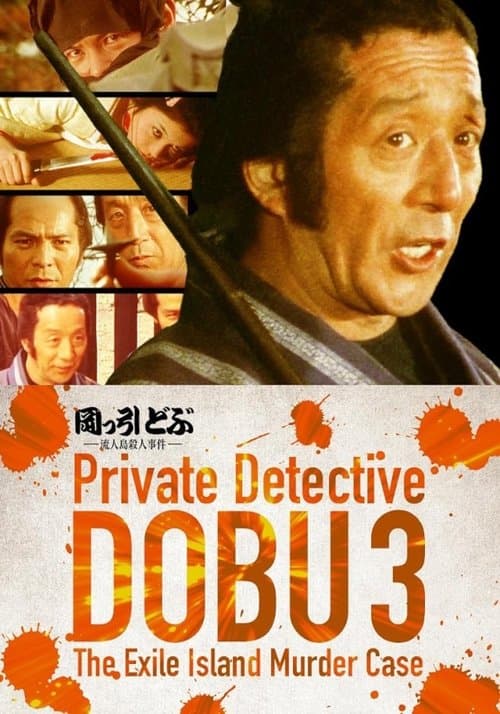 岡っ引どぶ３　流人島殺人事件 poster