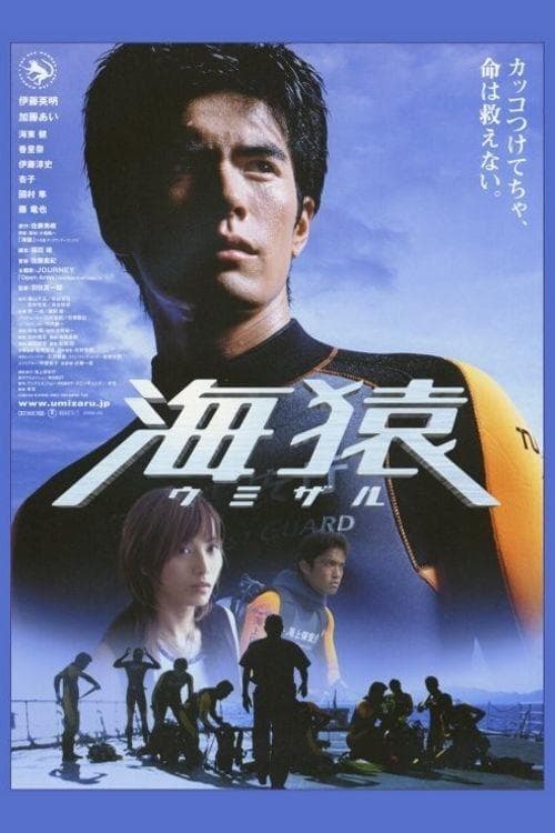 海猿 ウミザル poster