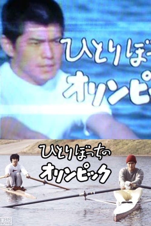 ひとりぼっちのオリンピック poster
