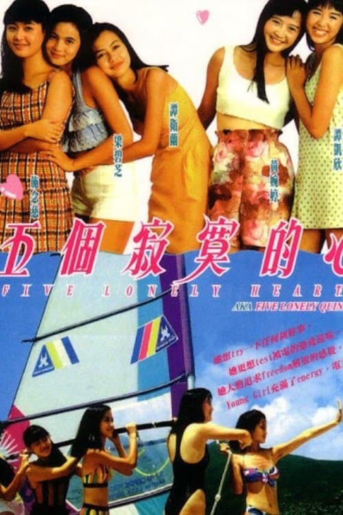 五個寂寞的心 poster