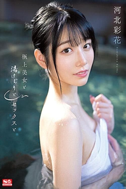 極上美女と湯けむりとセックスと poster