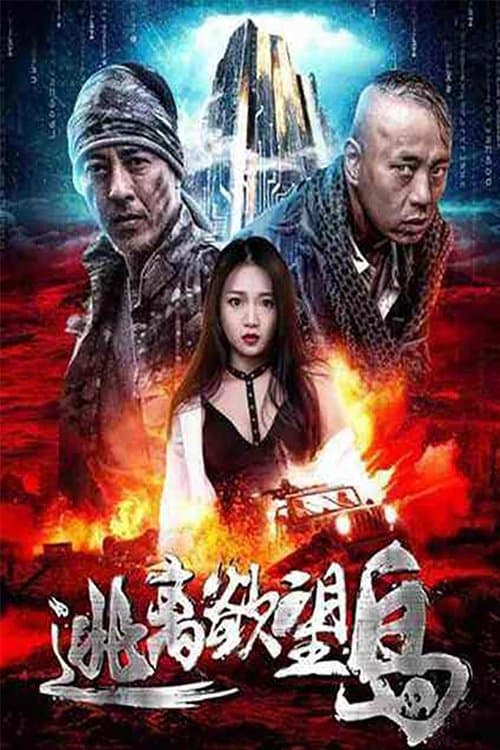 逃离欲望岛 poster