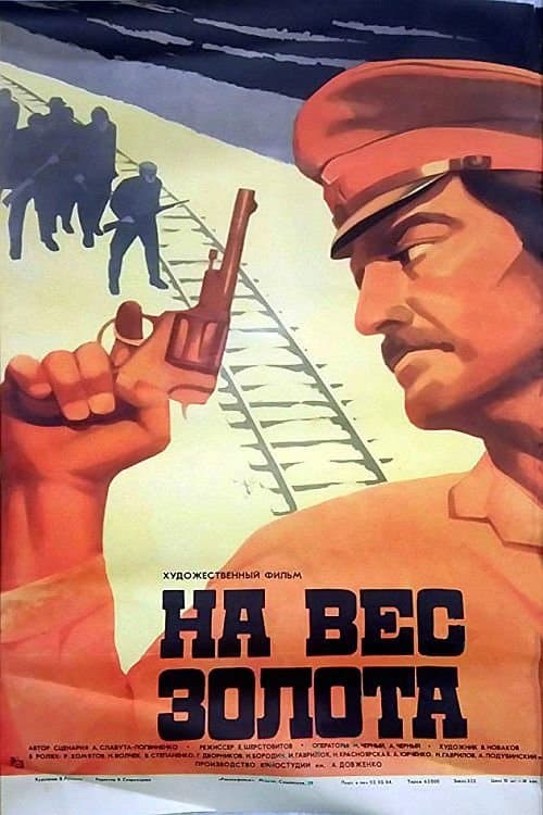 На вес золота poster