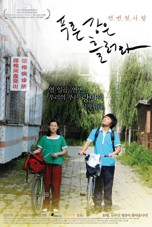 푸른 강은 흘러라 poster