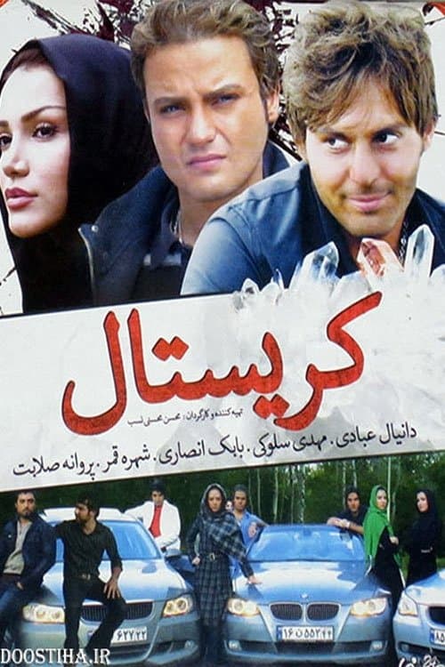 کریستال poster