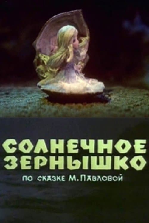 Солнечное зёрнышко poster