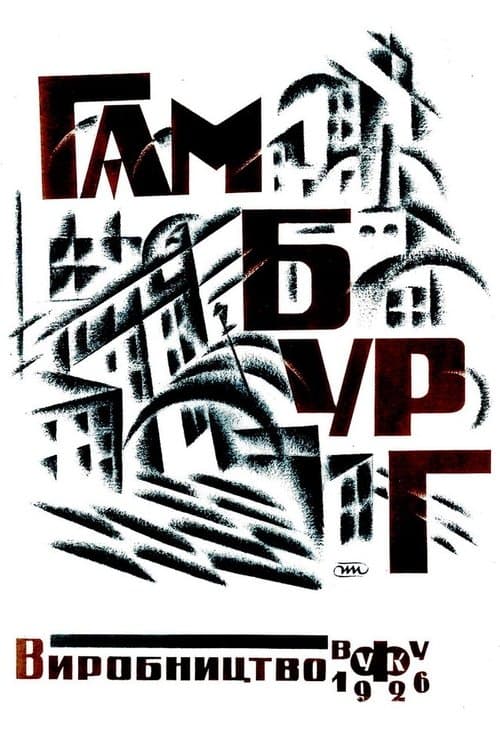 Гамбург poster