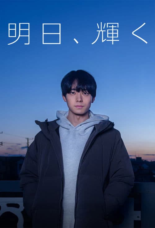 明日、輝く poster