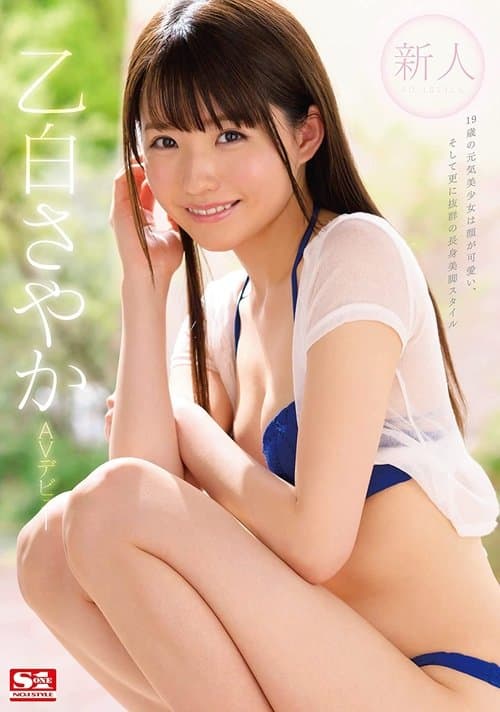 新人NO.1STYLE 乙白さやかAVデビュー poster