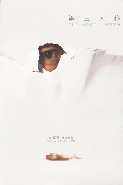 第三人称 poster