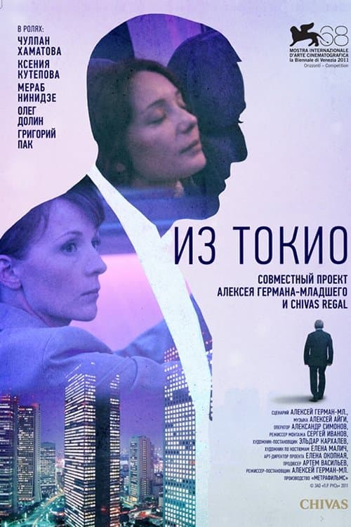 Из Токио poster