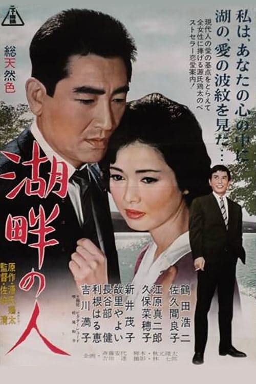 湖畔の人 poster