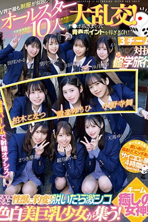 AV界で最も制服が似合うオールスター10人大乱交！チ●ポ抜きまくって青春ポイントを稼ぎまくれ！3チーム対抗チキチキ修学旅行！チーム癒しの女神！ SEXになると性獣に豹変！脱いだら激シコ色白美巨乳少女が集う！ poster