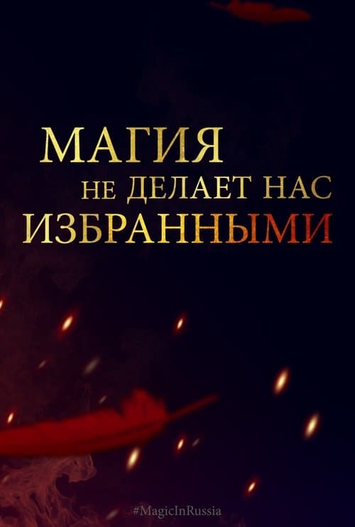 Магия превыше всего poster