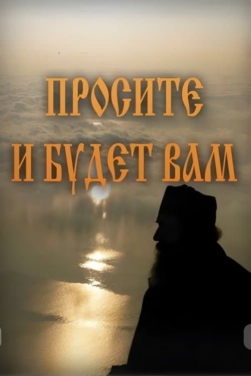 Просите и будет Вам poster