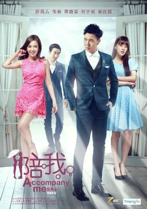 陪我 poster