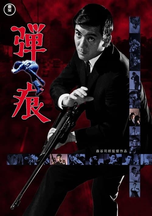 弾痕 poster