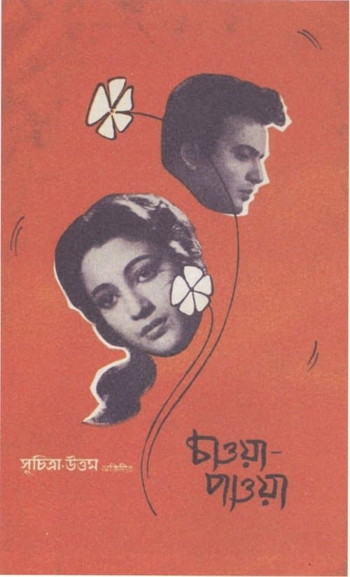 চাওয়া পাওয়া poster