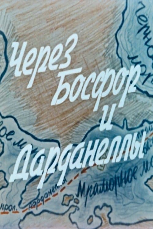 Через Босфор и Дарданеллы poster