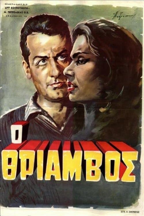Θρίαμβος poster
