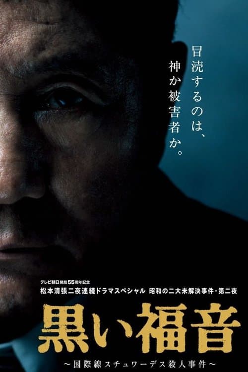 黒い福音 poster