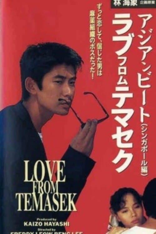 アジアンビート2 シンガポール篇 ラブ・フロム・テマセク poster