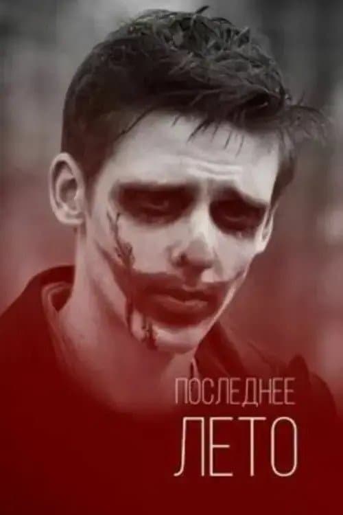 Последнее лето poster