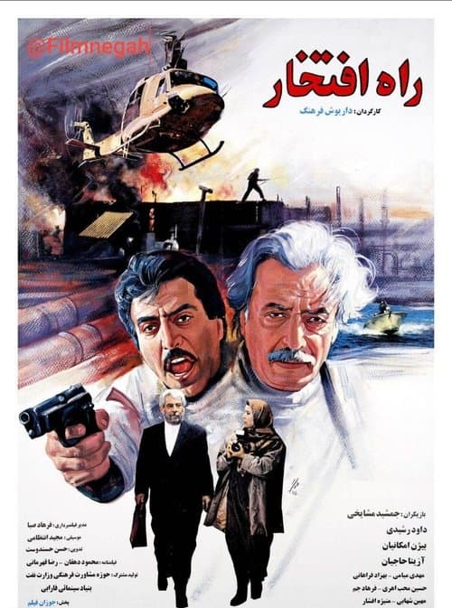 راه افتخار poster