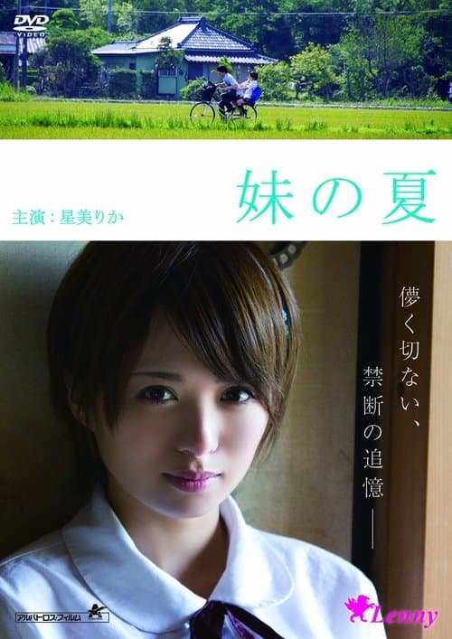 妹の夏 poster