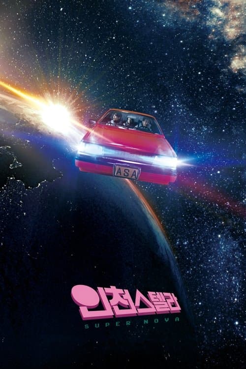 인천스텔라 poster