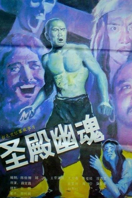 圣殿幽魂 poster
