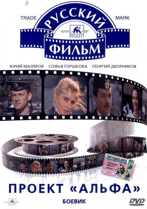 Проект «Альфа» poster