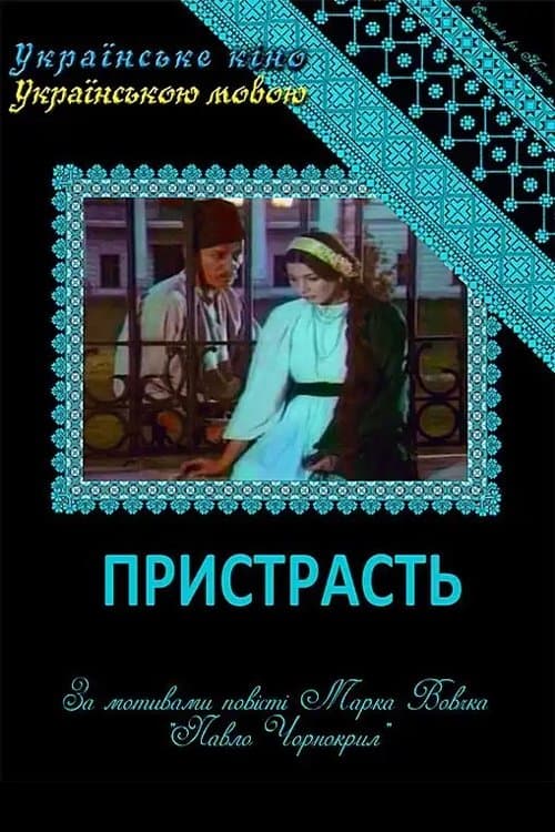 Пристрасть poster