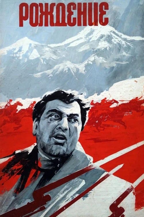 Երկունք poster