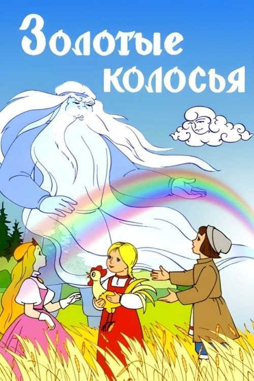Золотые колосья poster