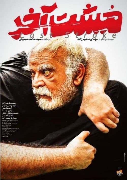 مشت آخر poster