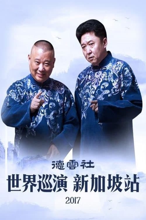 德云社世界巡演新加坡站 poster