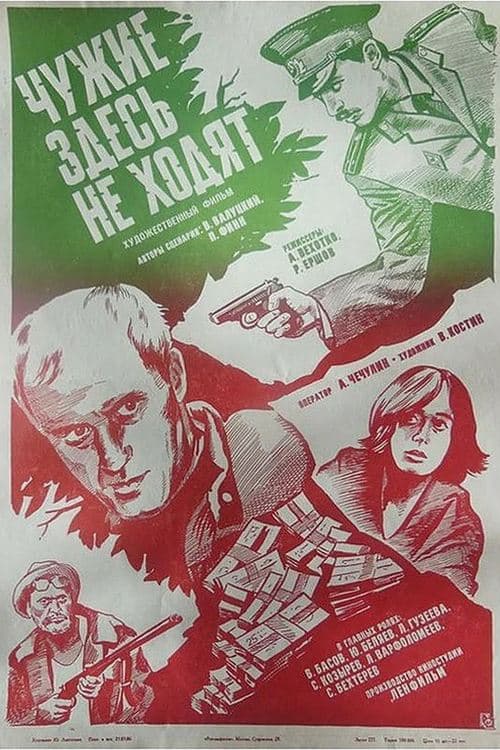 Чужие здесь не ходят poster