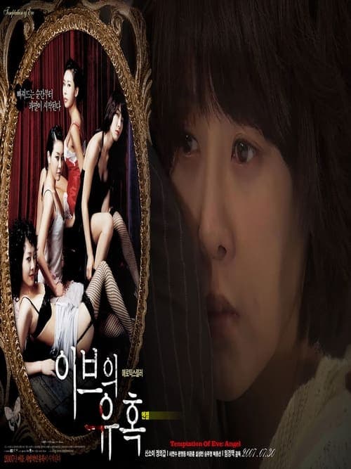 이브의 유혹 - 엔젤 poster
