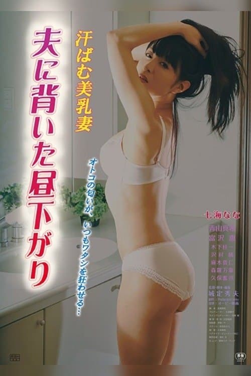 汗ばむ美乳妻 夫に背いた昼下がり poster
