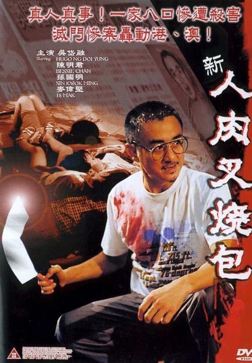 新人肉叉燒包 poster