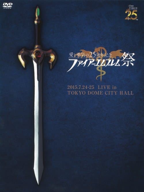 愛と勇気の25周年記念　ファイアーエムブレム祭 poster