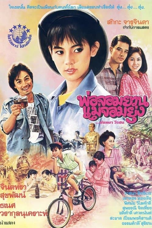 พ่อจอมยวน แม่จอมยุ่ง poster