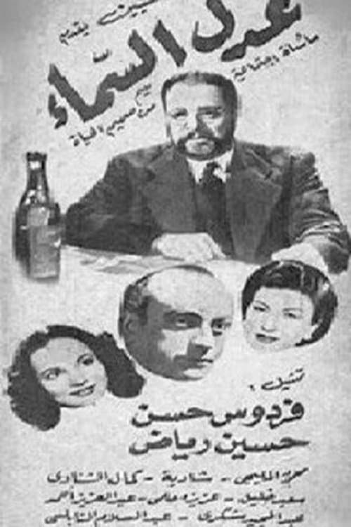 عدل السماء poster
