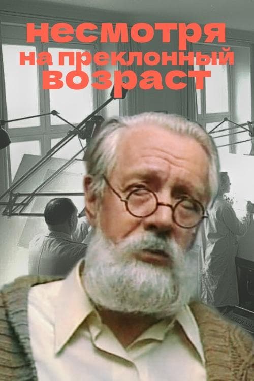 Несмотря на преклонный возраст poster